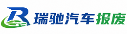 华州区瑞驰｜汽车报废回收｜车辆正规销户上门拖车
